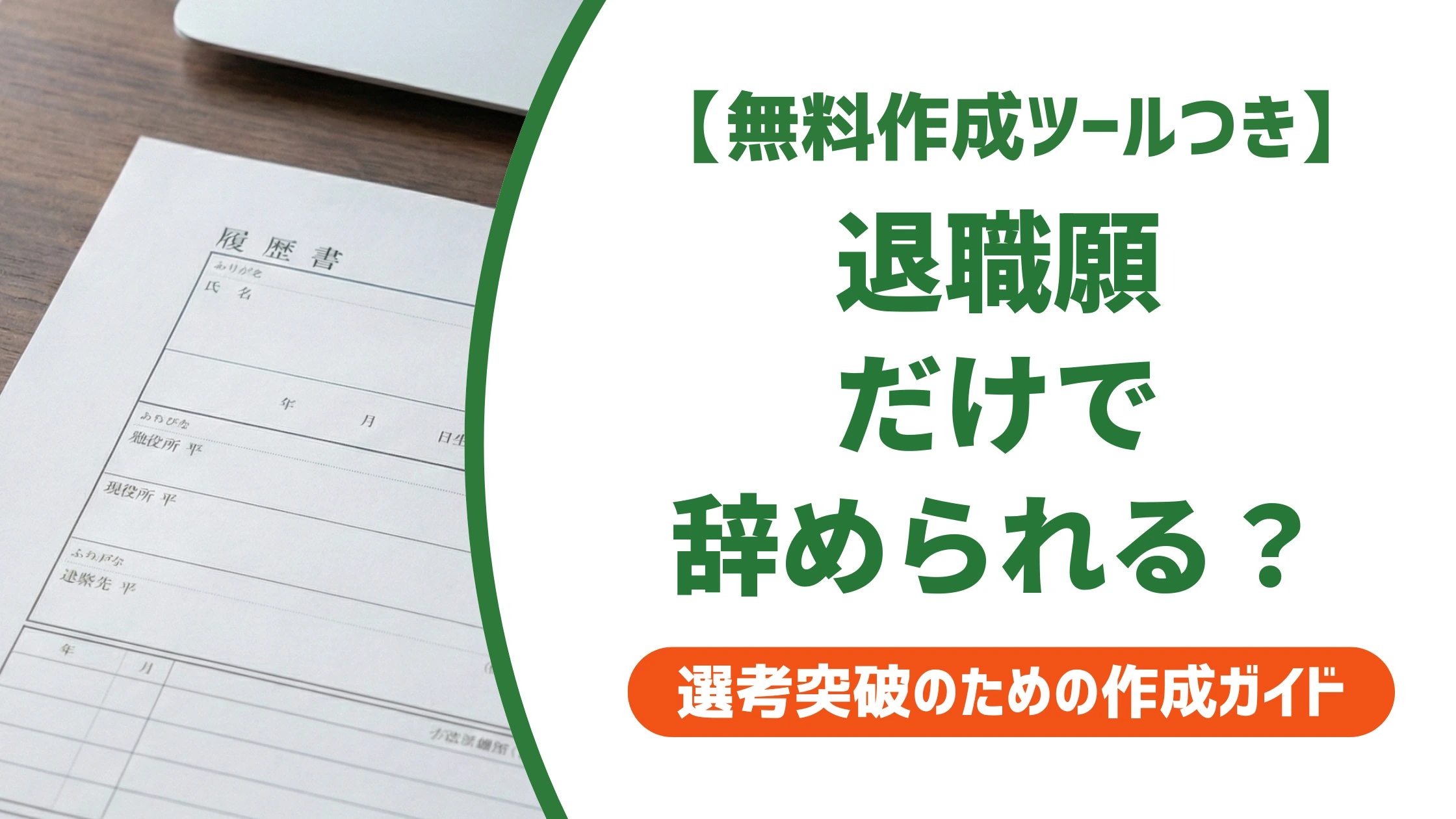 退職願だけで退職できる?民法627条の結論と拒否された時の対処法を徹底解説