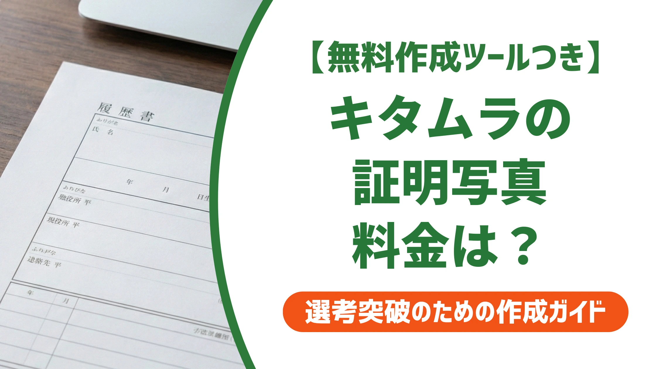 カメラのキタムラ証明写真の料金は2,480円〜|プラン選びで損しない基準を徹底解説