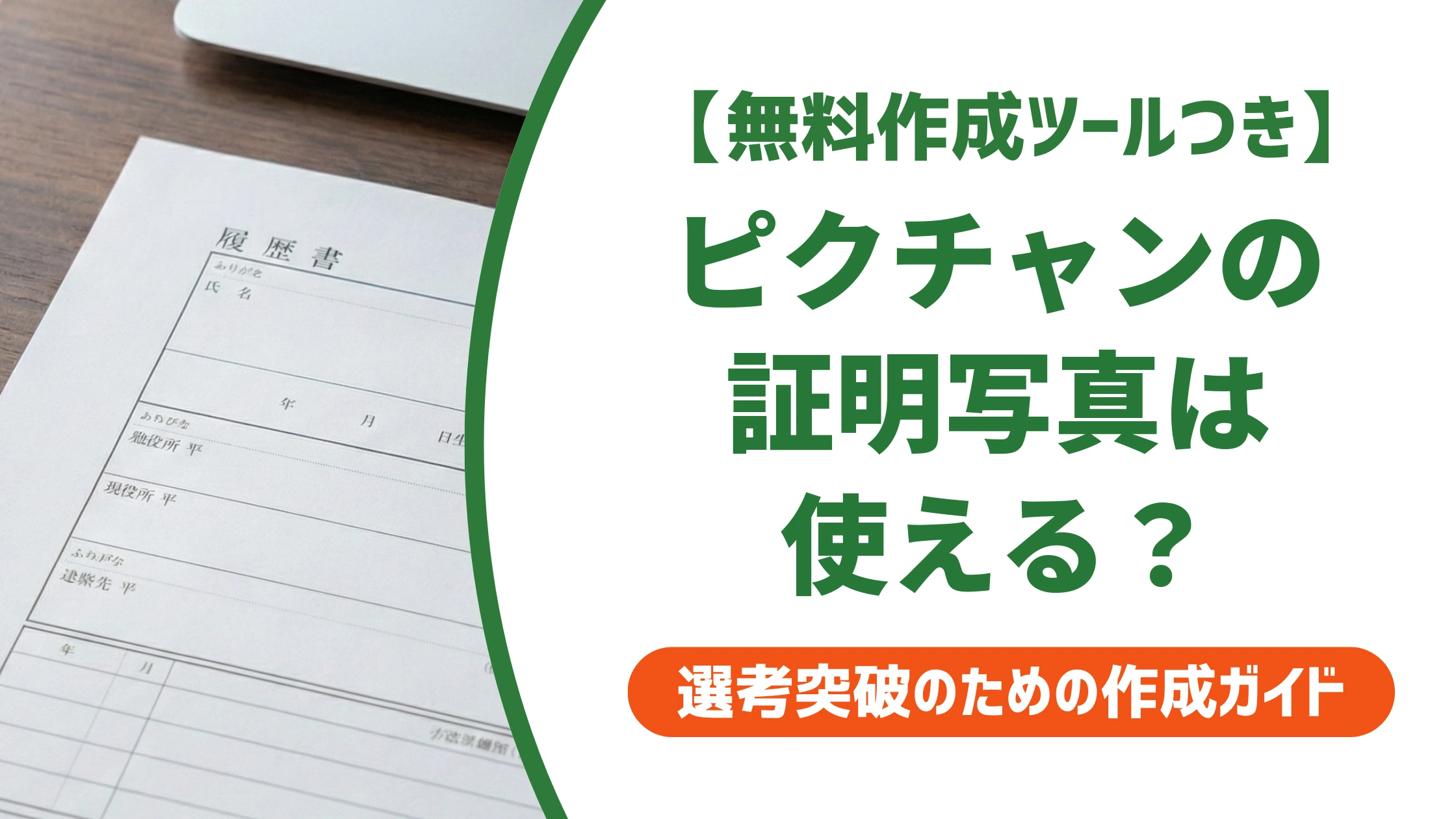 ピクチャンの証明写真は履歴書に使える?使い方と失敗しない撮り方を徹底解説