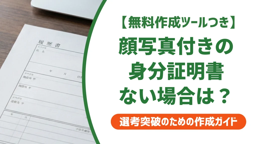 顔写真付き身分証明書とは？ない場合の対処法と応募時の注意点を徹底解説
