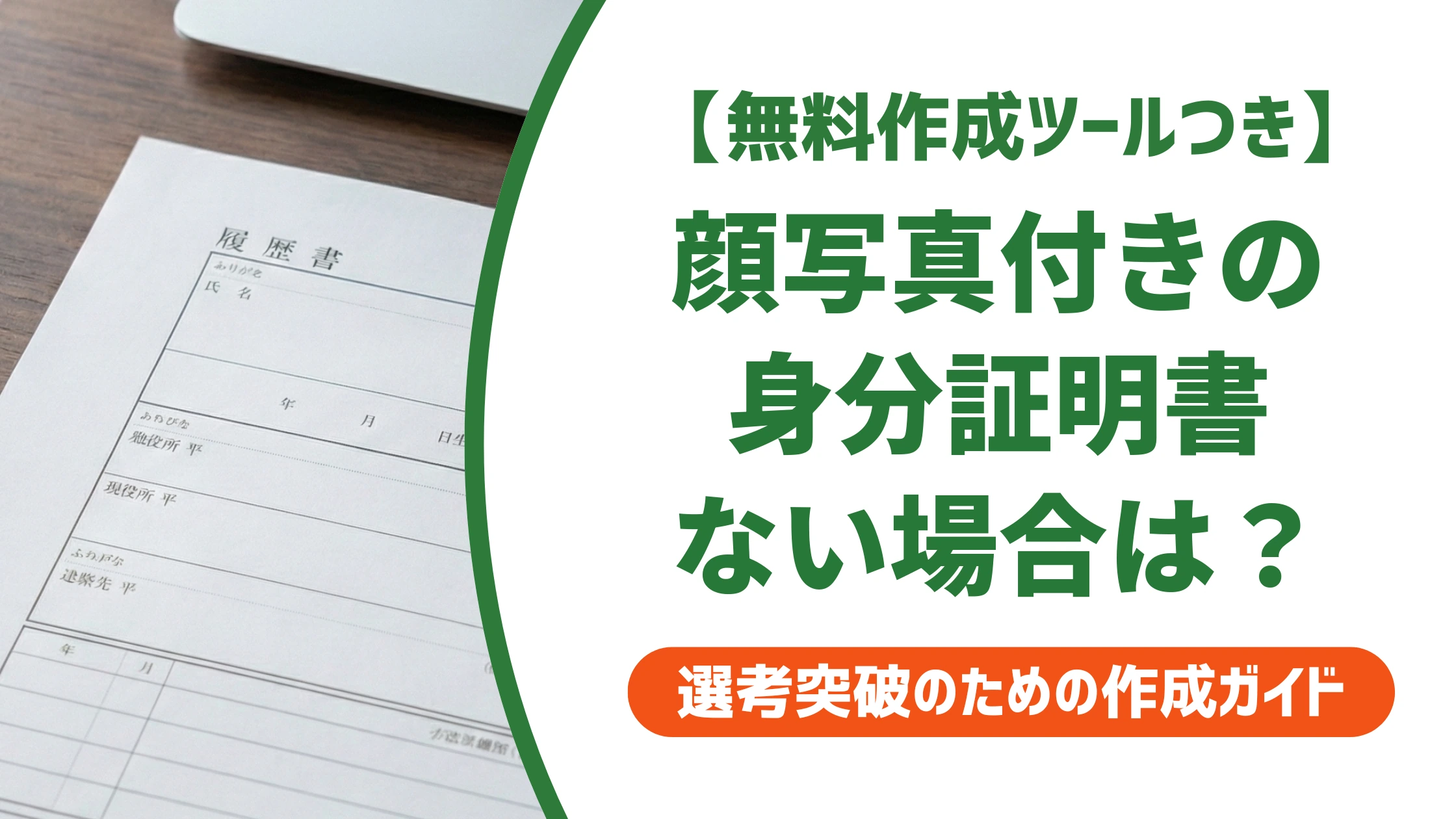 顔写真付き身分証明書とは?ない場合の対処法と応募時の注意点を徹底解説