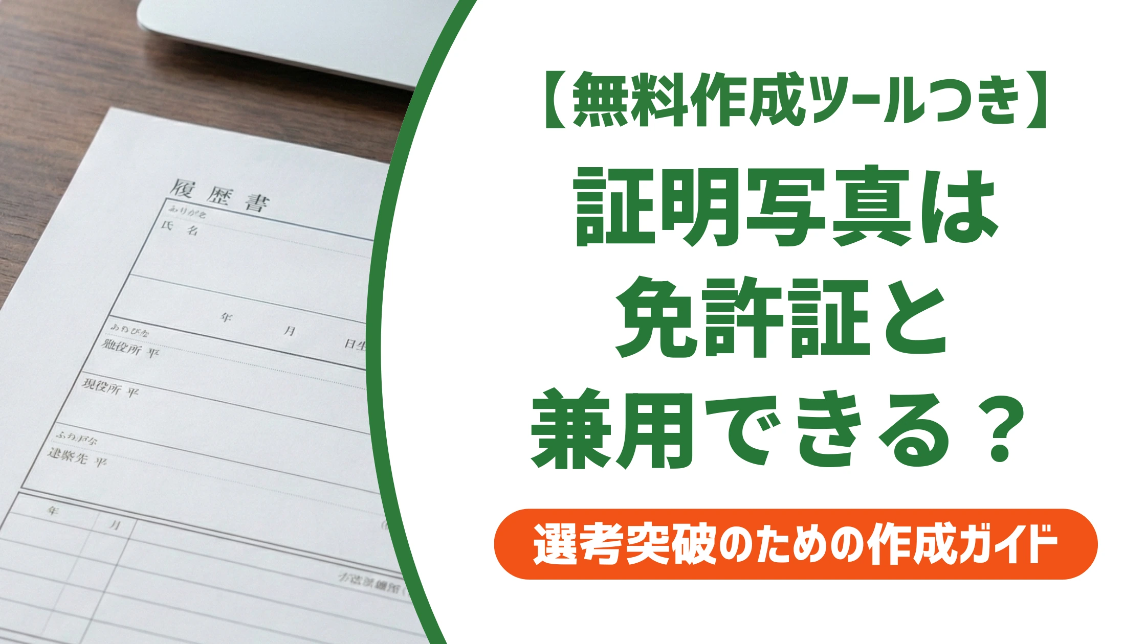 証明写真は免許証と兼用できない|サイズ規定の違いを徹底解説