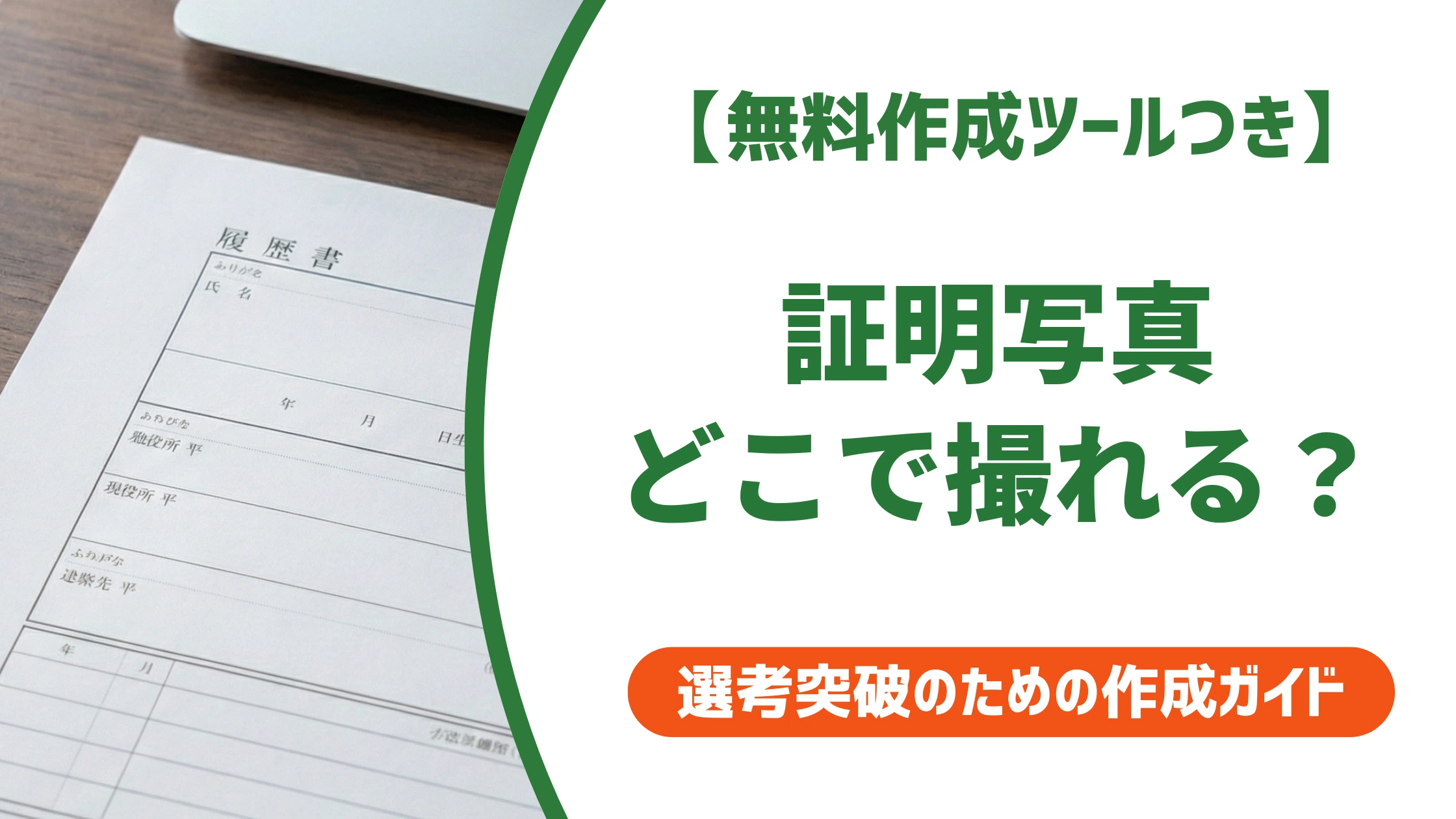 証明写真が撮れる場所は4つ｜今すぐ・安く・キレイに撮る選び方を徹底解説