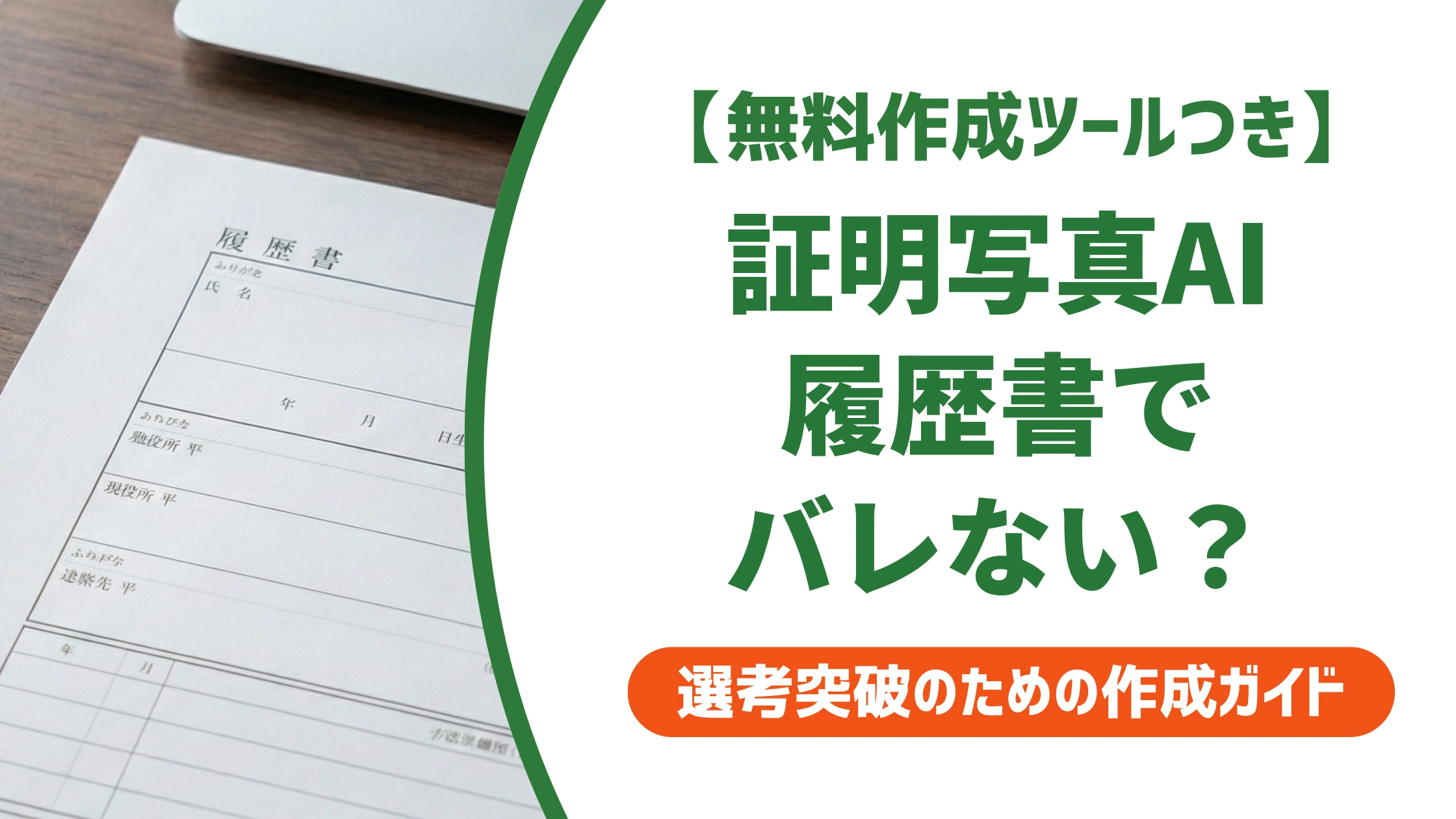 証明写真AIは履歴書でバレる？採用担当者の本音と正しい使い方を徹底解説