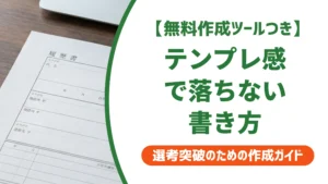 志望動機の書き方と例文｜落ちる人が使いがちなNGパターンを徹底解説