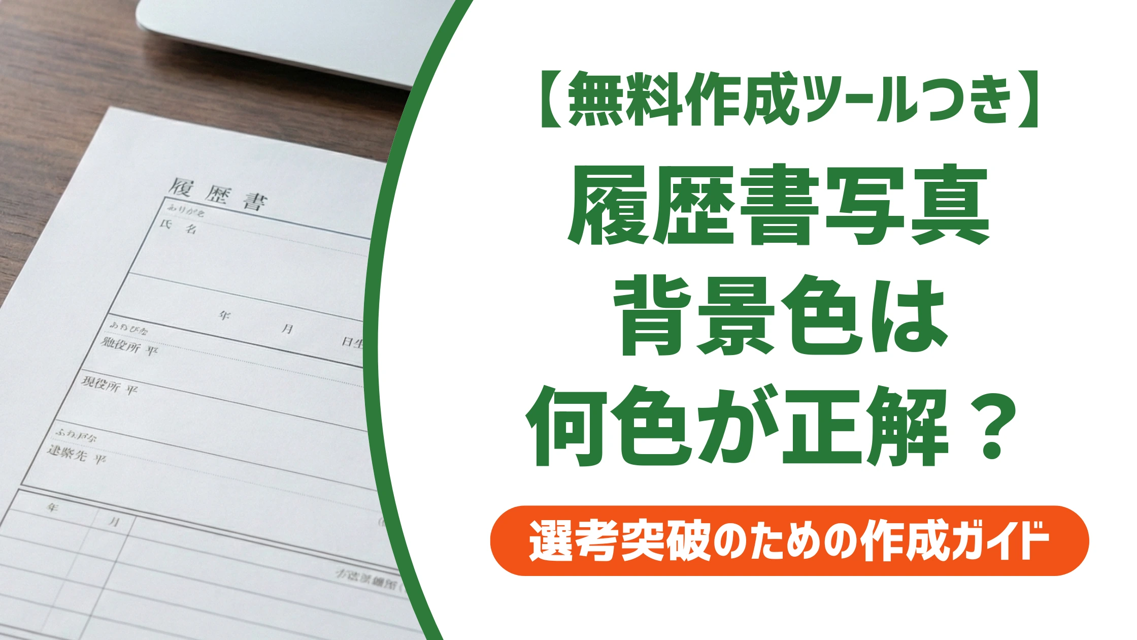 履歴書写真の背景色は白・青・グレーどれが正解?採用担当者の視点で選び方を徹底解説