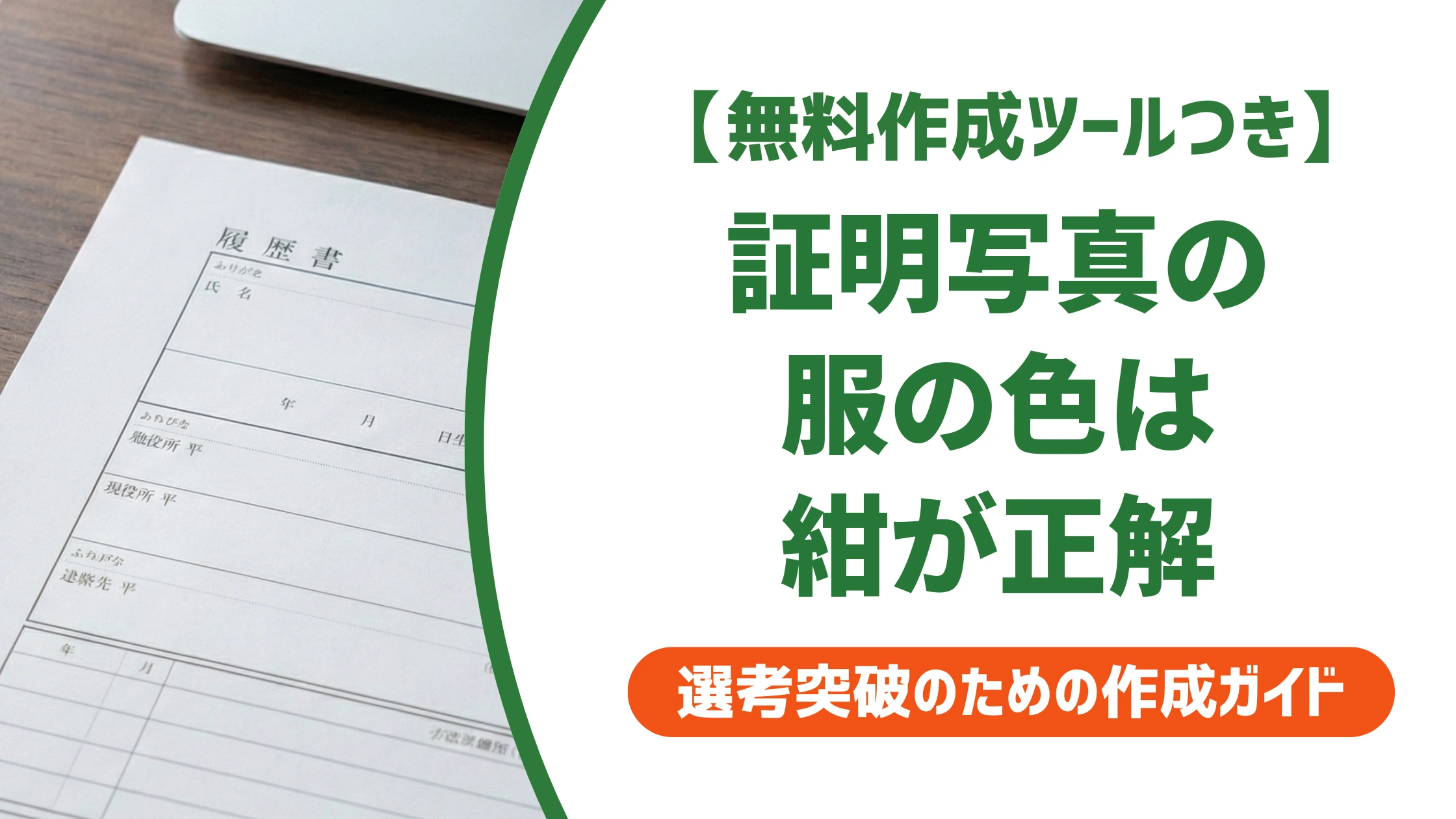 証明写真の服の色は紺が正解|私服・背景色との組み合わせを徹底解説