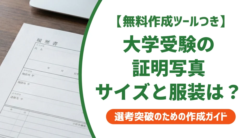 大学受験の証明写真｜縦4cm×横3cm？服装・撮影時期を徹底解説