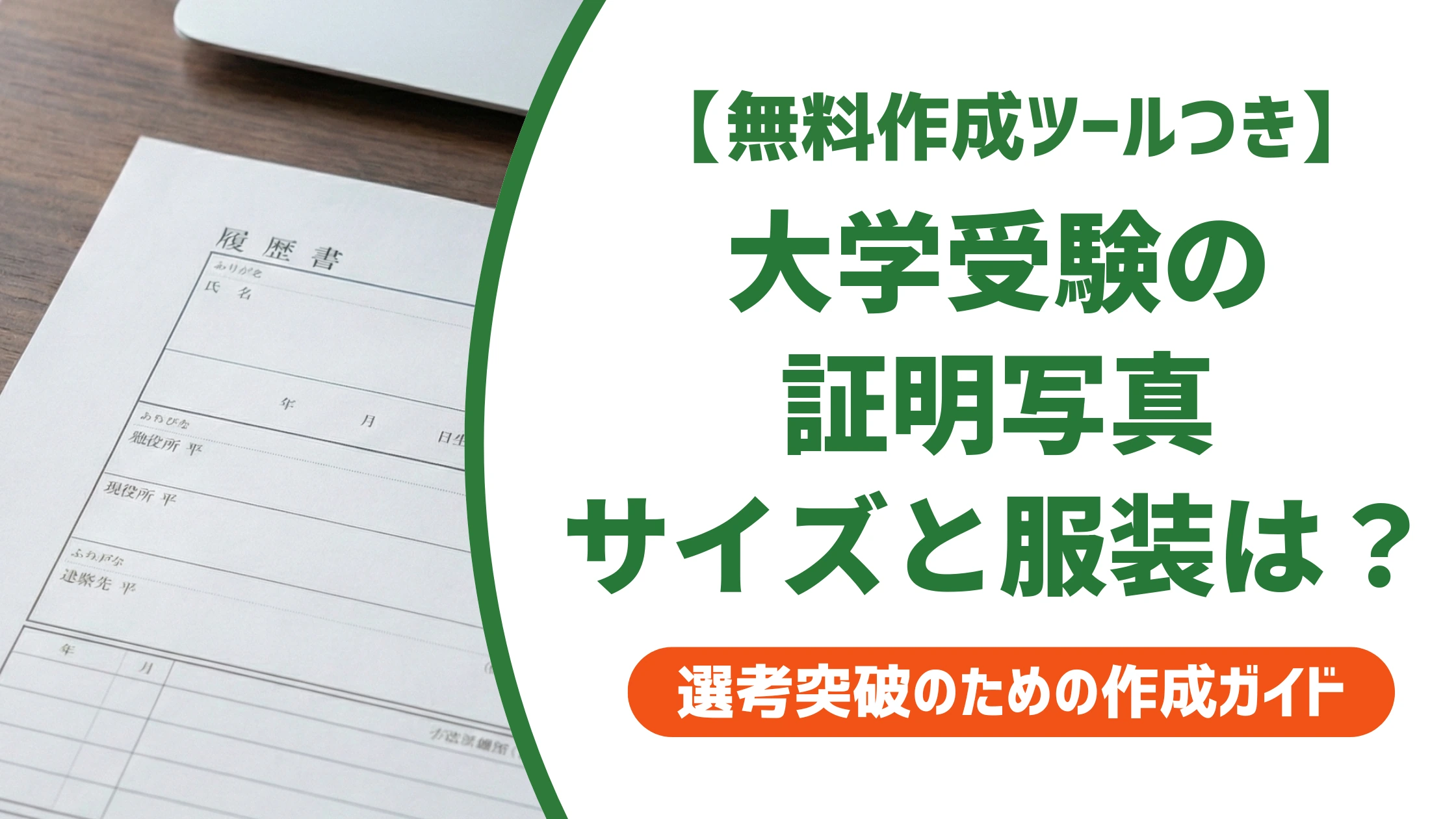 大学受験の証明写真｜縦4cm×横3cm？服装・撮影時期を徹底解説