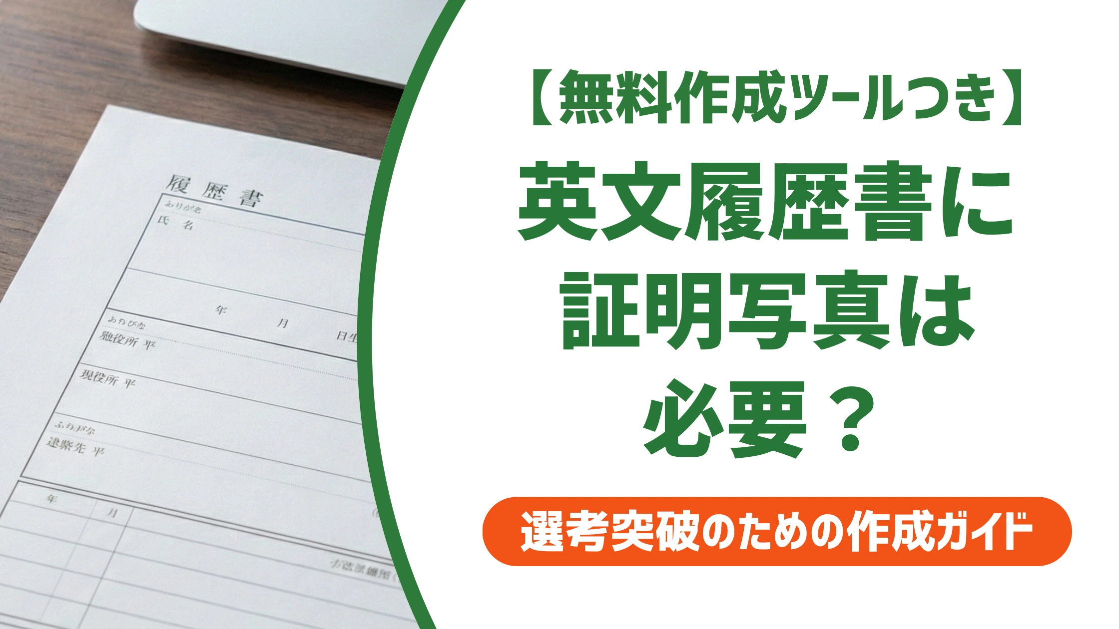 証明写真は英文履歴書に必要?英語での書き方を徹底解説