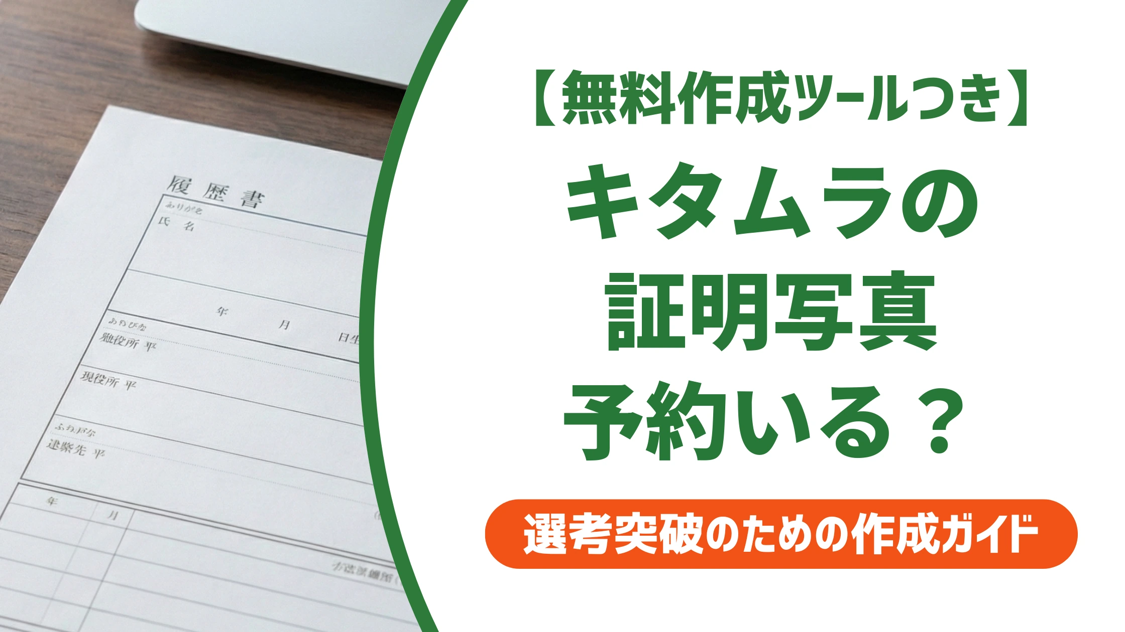 カメラのキタムラ証明写真は予約不要|待ち時間を減らすコツを徹底解説