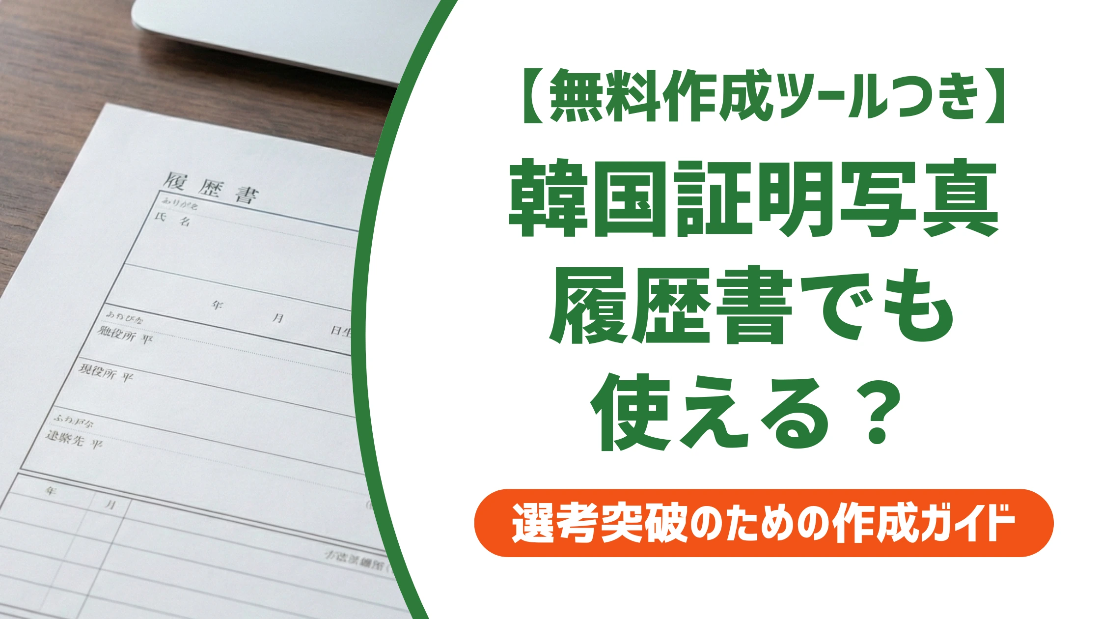 韓国証明写真は履歴書に使える?盛れすぎNGの基準を徹底解説