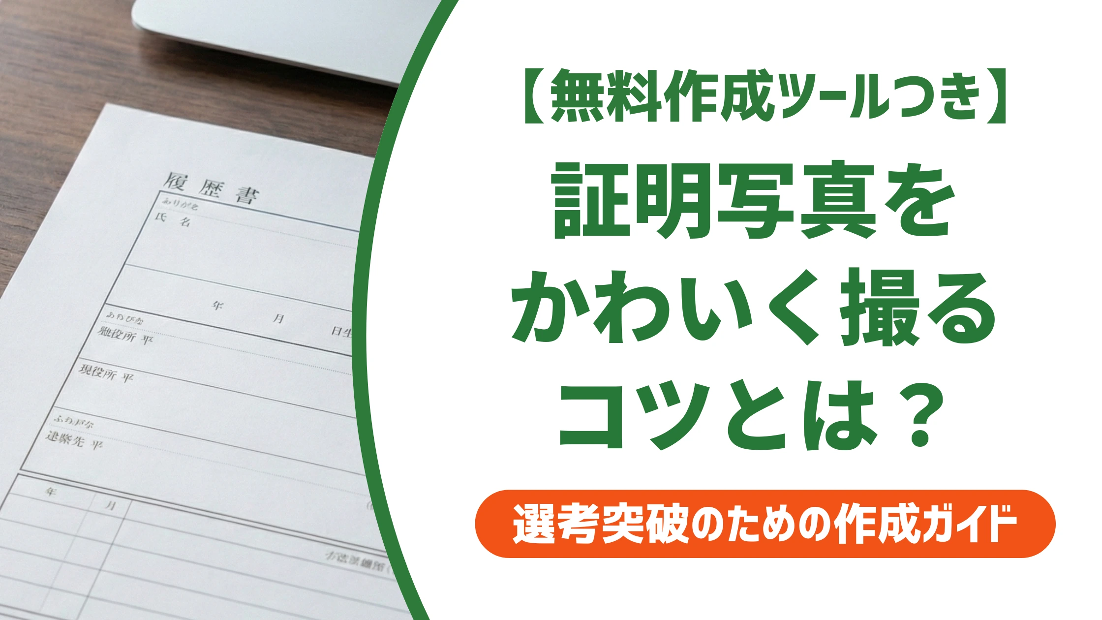証明写真をかわいく撮るコツ|採用担当者に好印象な範囲を徹底解説