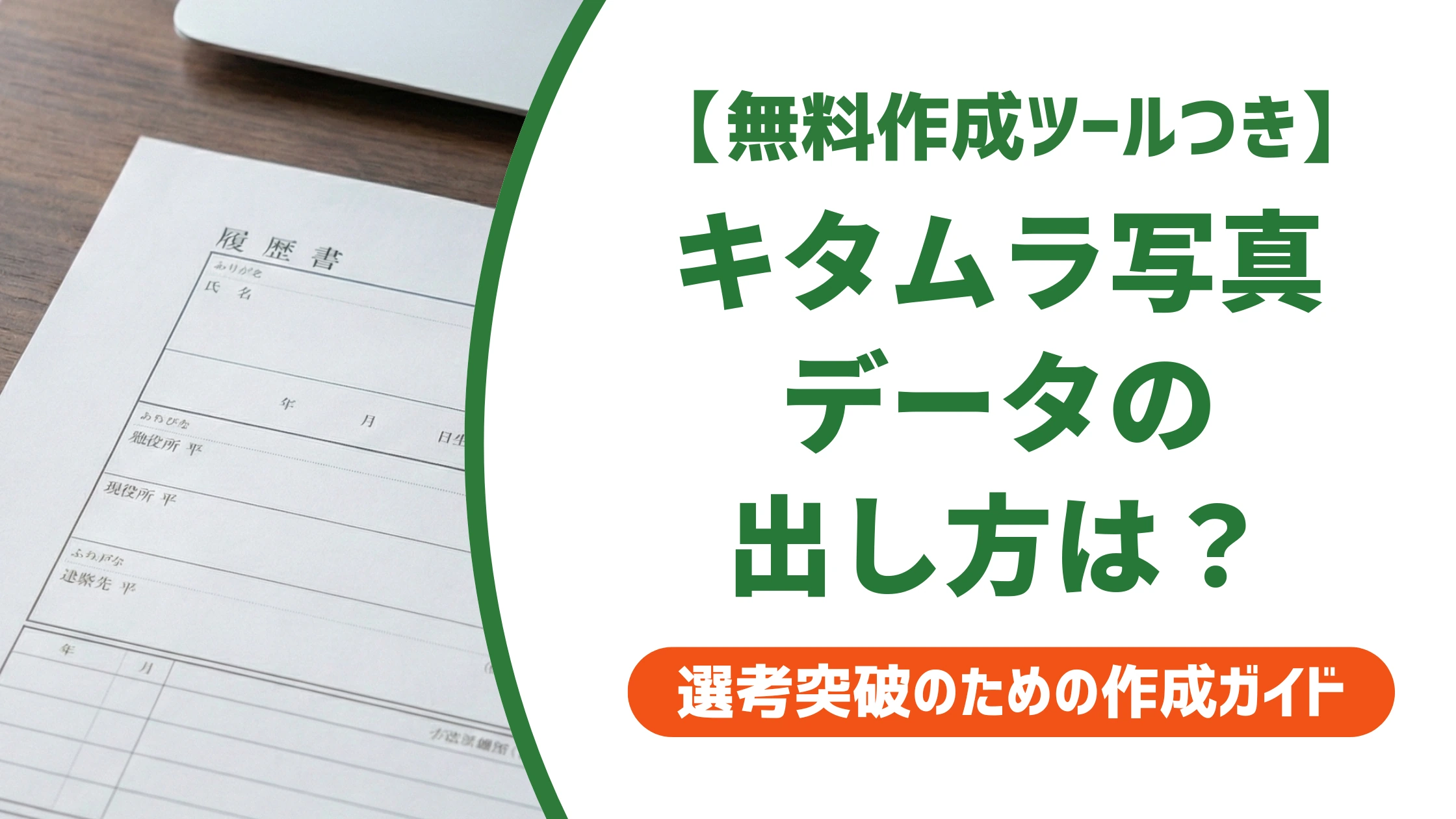 カメラのキタムラ証明写真データのダウンロード方法｜料金と保存期限を徹底解説