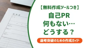 自己PRが何もない高校生の書き方｜受かる例文とNG例を徹底解説