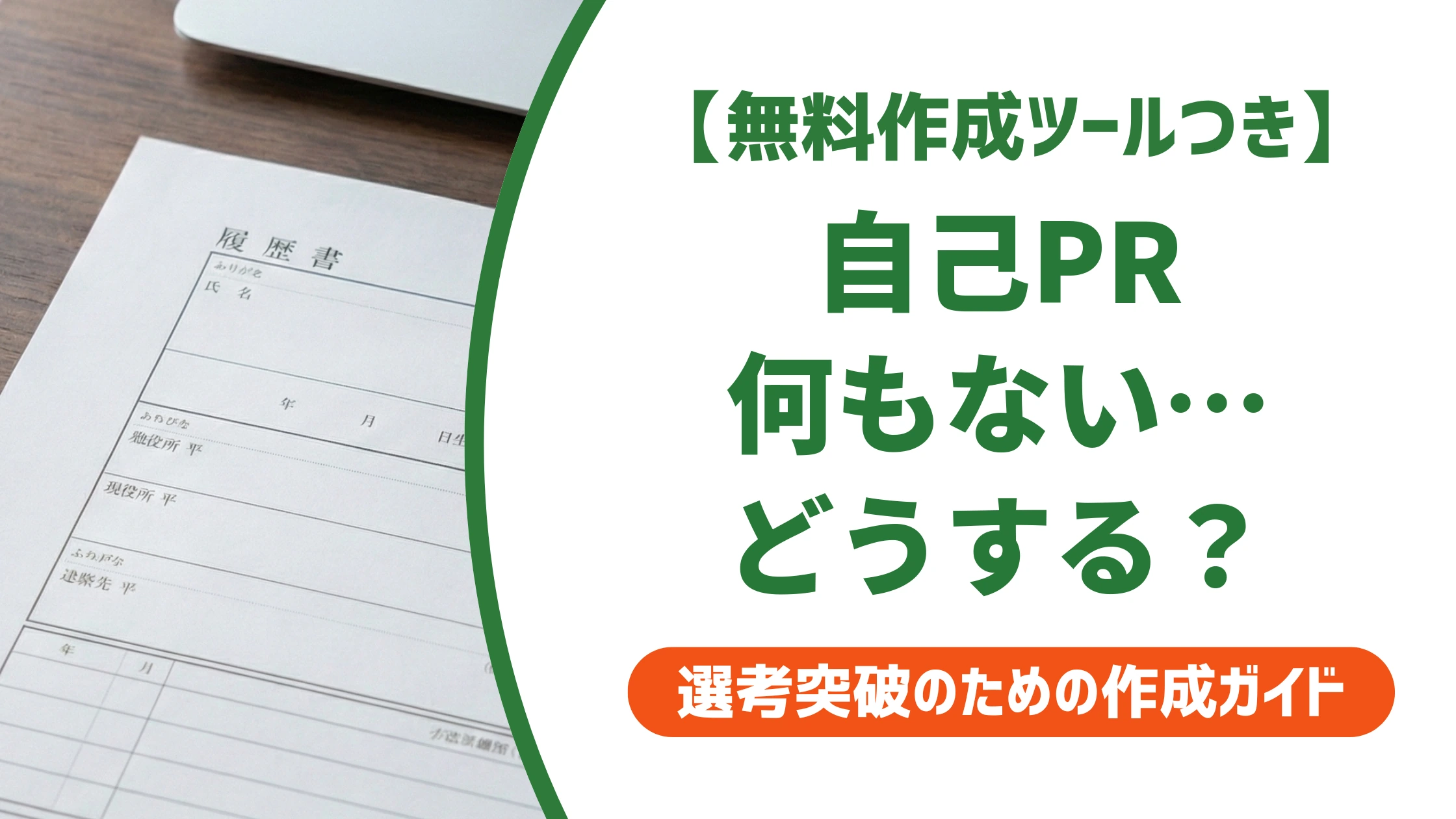 自己PRが何もない高校生の書き方|受かる例文とNG例を徹底解説