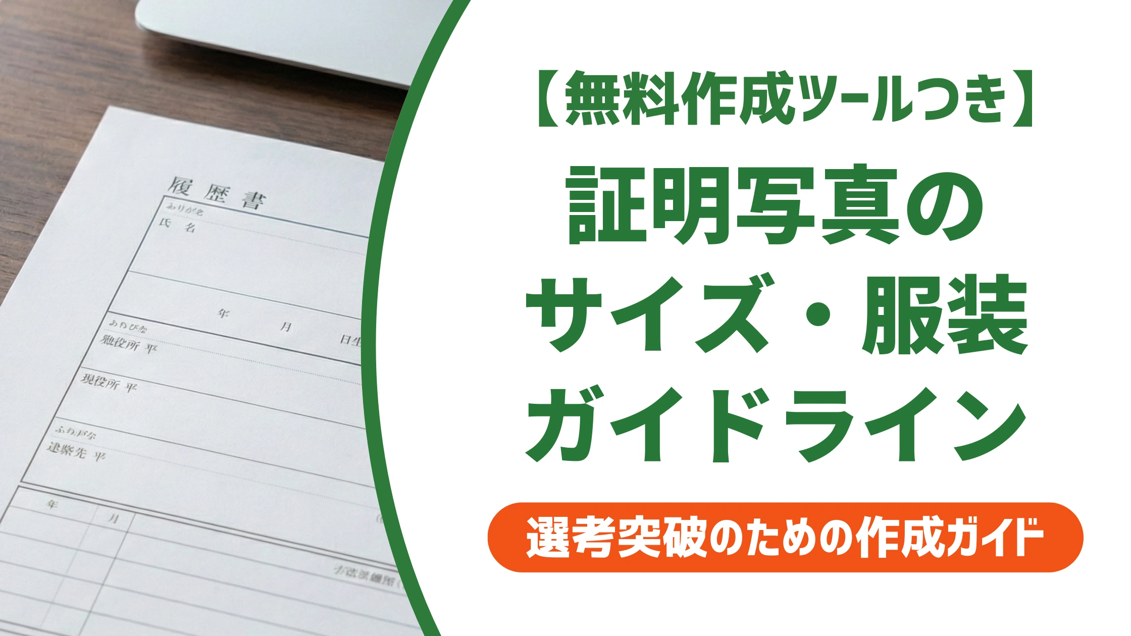 証明写真ガイドライン｜履歴書で失敗しないサイズ・服装・撮り方を徹底解説