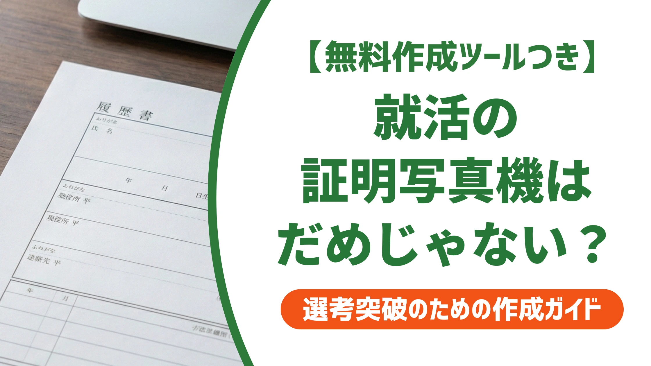 就活の証明写真機はだめ？採用担当者の本音と失敗しない撮り方を徹底解説