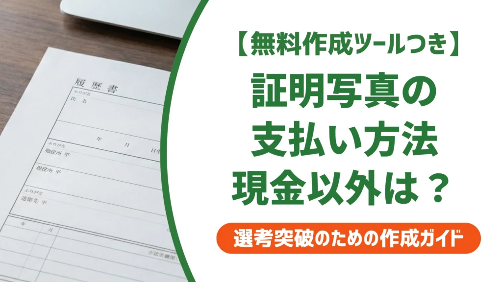 証明写真の支払い方法｜現金以外に使えるカード・電子マネーを徹底解説