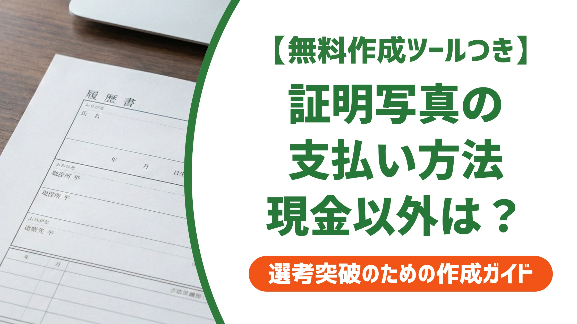 証明写真の支払い方法|現金以外に使えるカード・電子マネーを徹底解説
