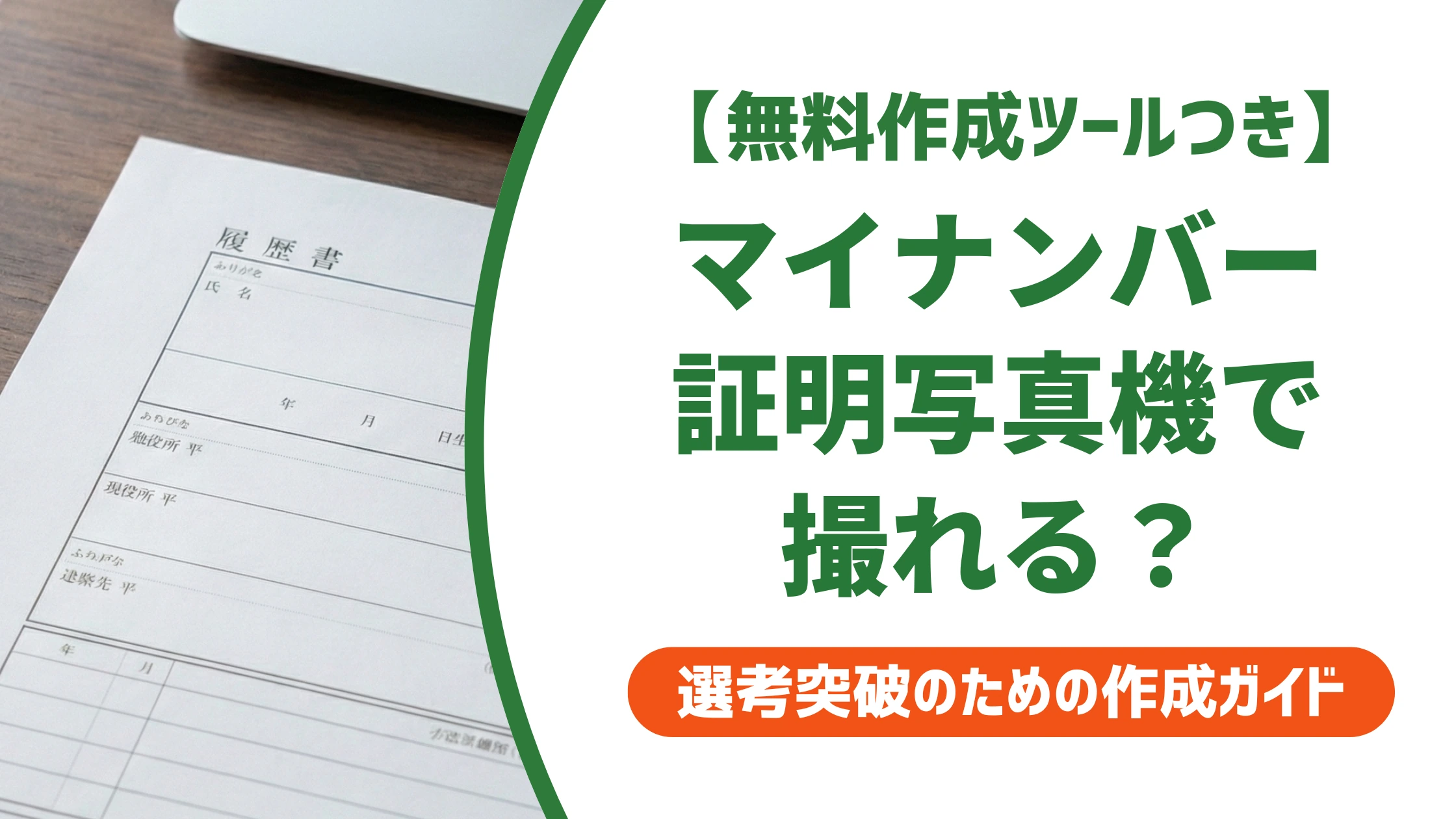 証明写真機でマイナンバーは撮れる？履歴書用との違いと申請手順を徹底解説