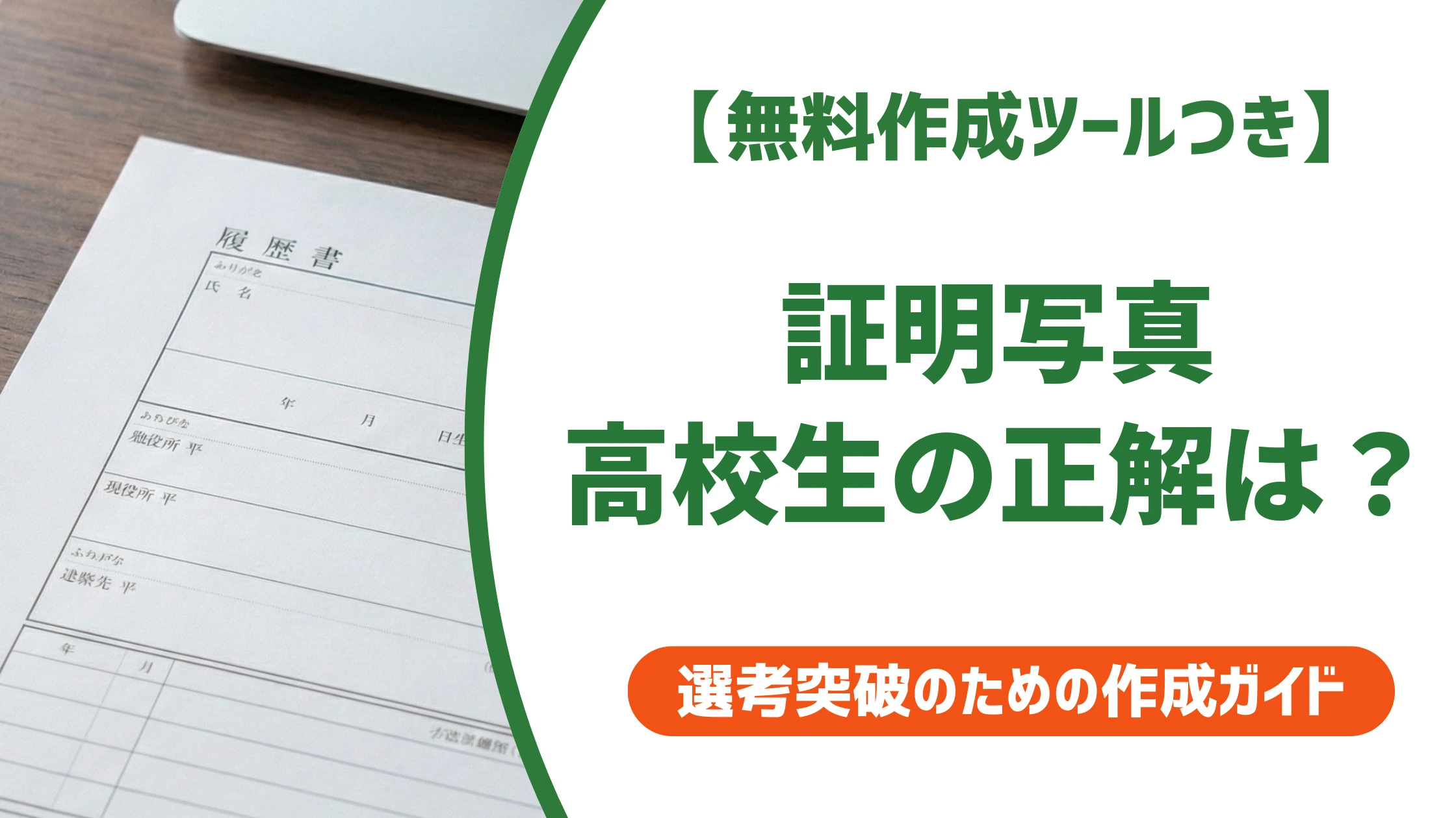 証明写真｜高校生は制服と私服どっちが正解？お金をかけない撮り方を徹底解説