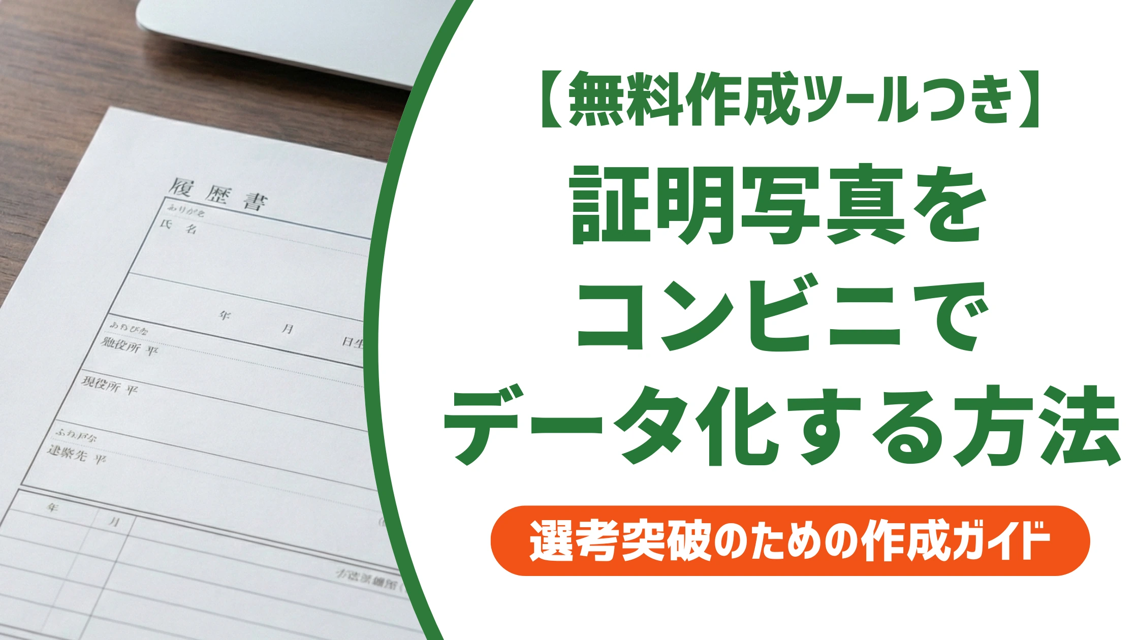 証明写真をコンビニでデータ化する方法|画質を落とさない手順を徹底解説