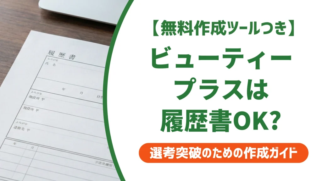 ビューティープラスの証明写真は履歴書に使える？盛れすぎの基準を徹底解説
