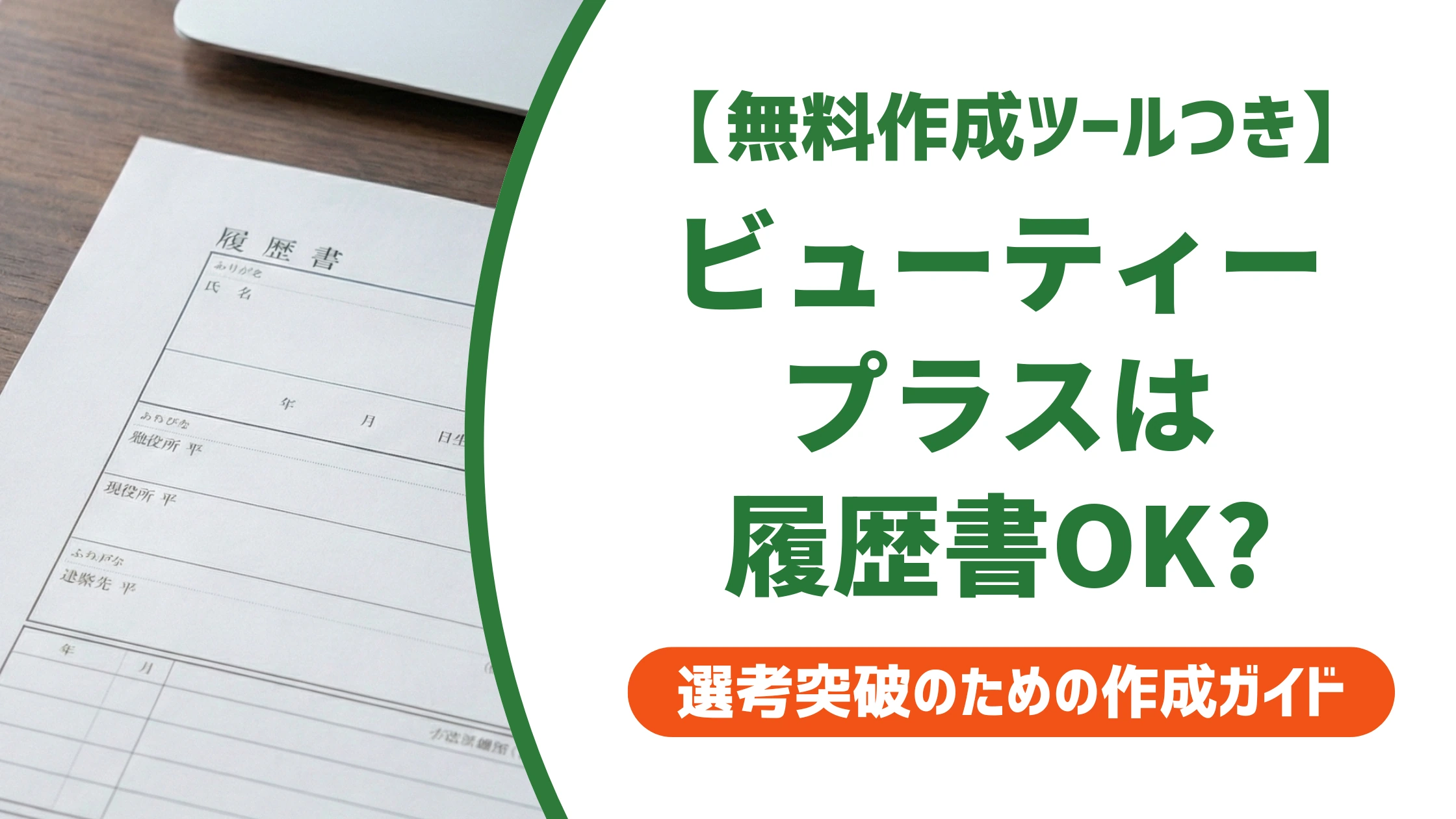 ビューティープラスの証明写真は履歴書に使える?盛れすぎの基準を徹底解説