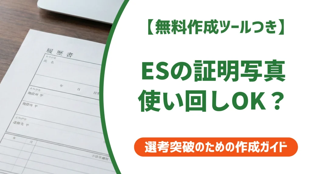 エントリーシートの証明写真は使い回しOK｜サイズ・貼り方・締切直前の対処法を徹底解説