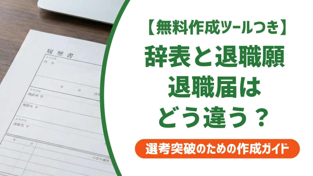 辞表・退職願・退職届の違いとは？一般社員が出すべき書類を徹底解説