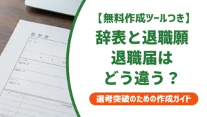 辞表・退職願・退職届の違いとは？一般社員が出すべき書類を徹底解説