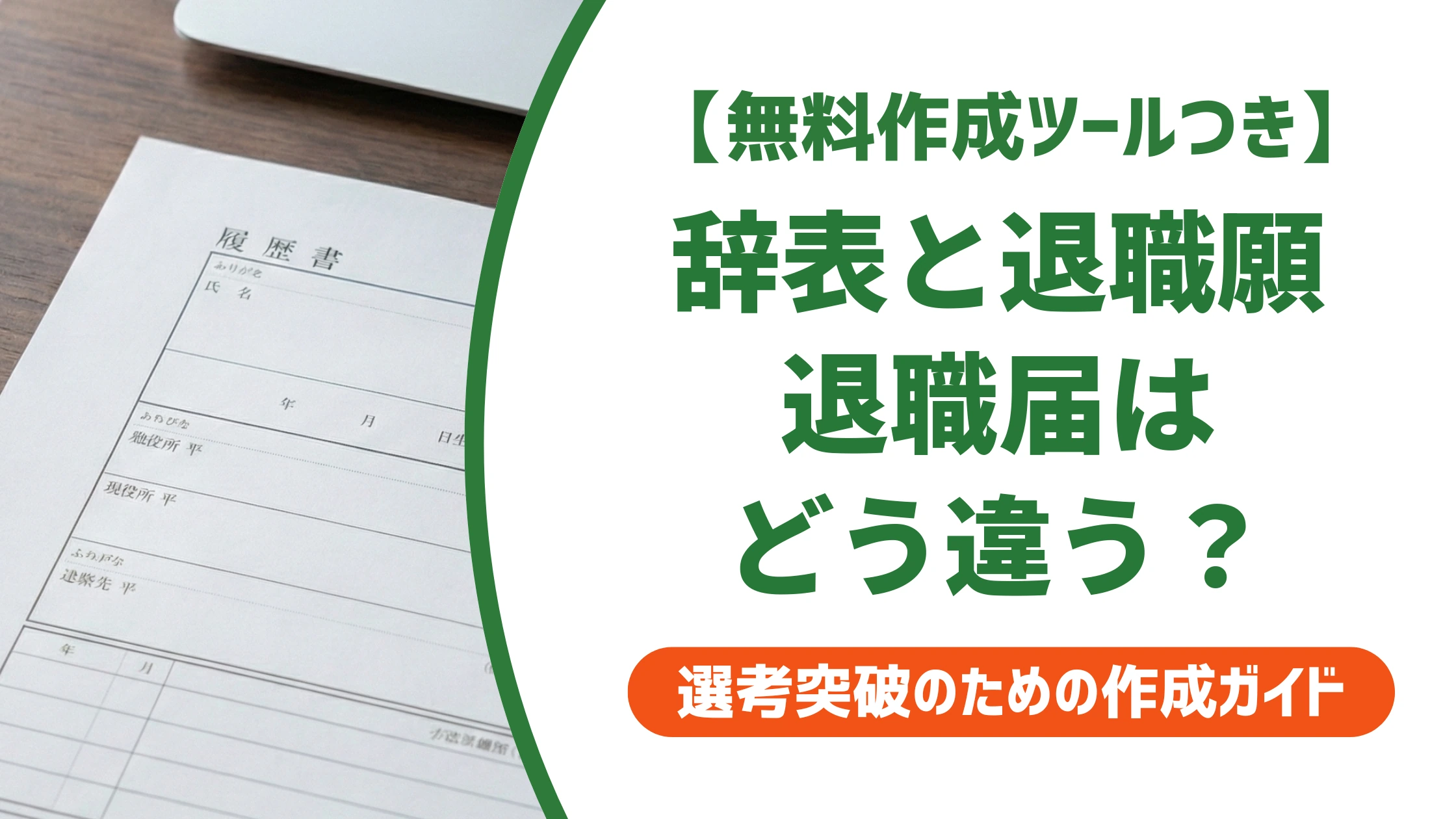 辞表・退職願・退職届の違いとは?一般社員が出すべき書類を徹底解説