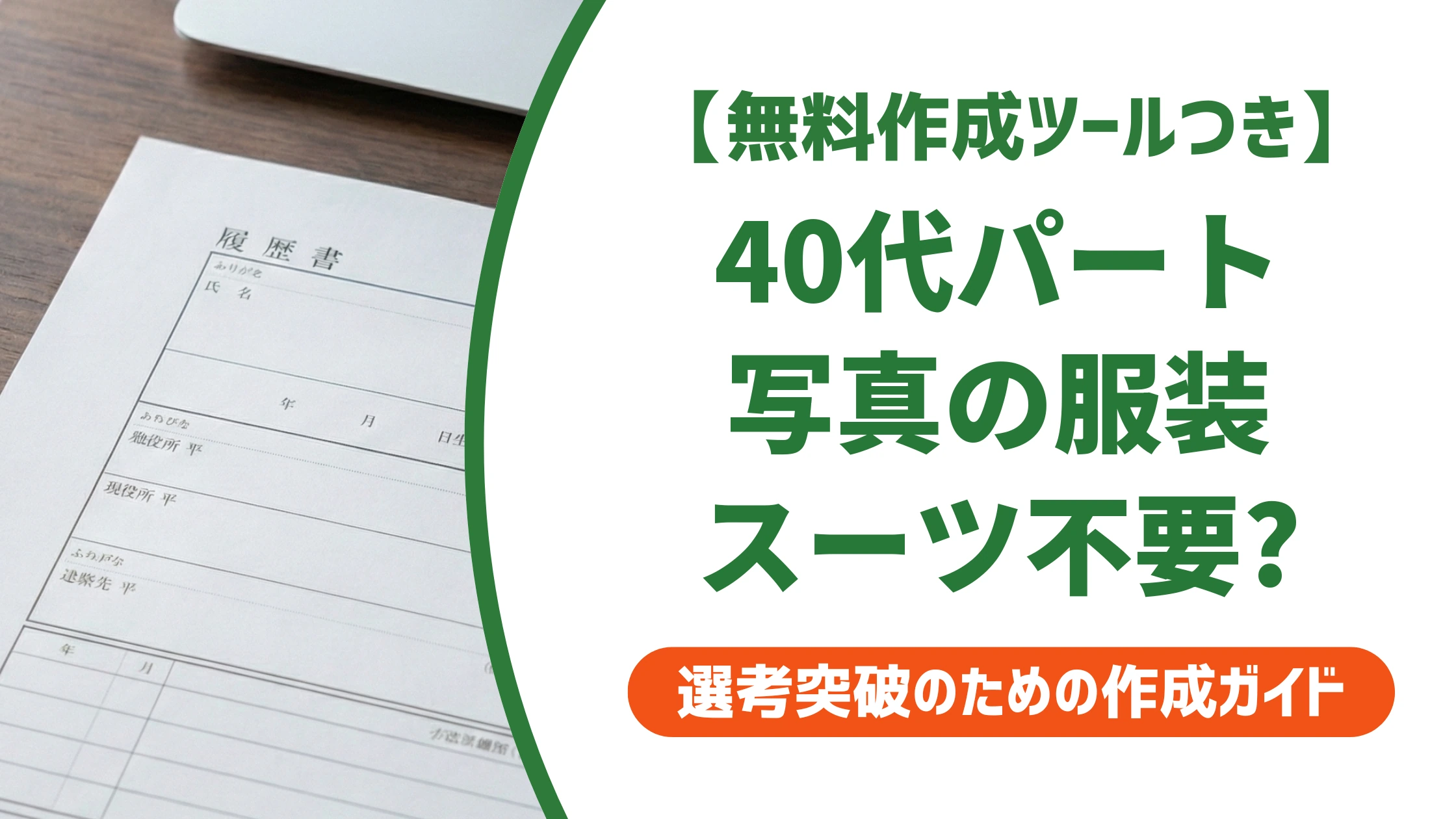 履歴書写真の服装｜40代パートはスーツ不要で正解を徹底解説