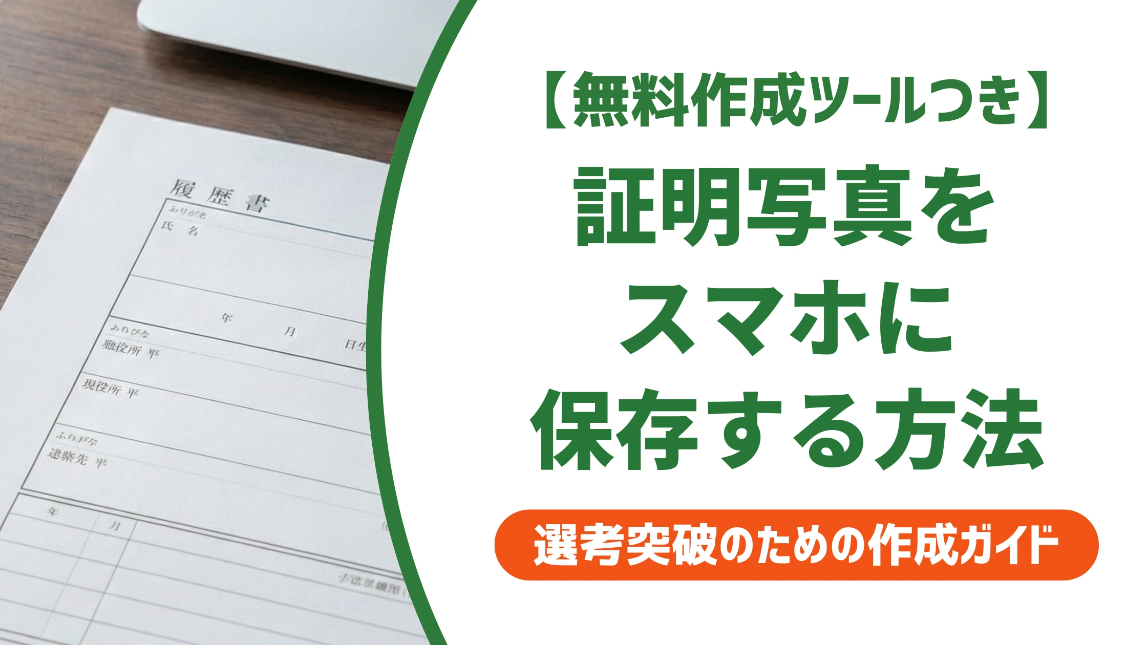 証明写真をスマホに保存する4つの方法|画質を落とさないコツを徹底解説