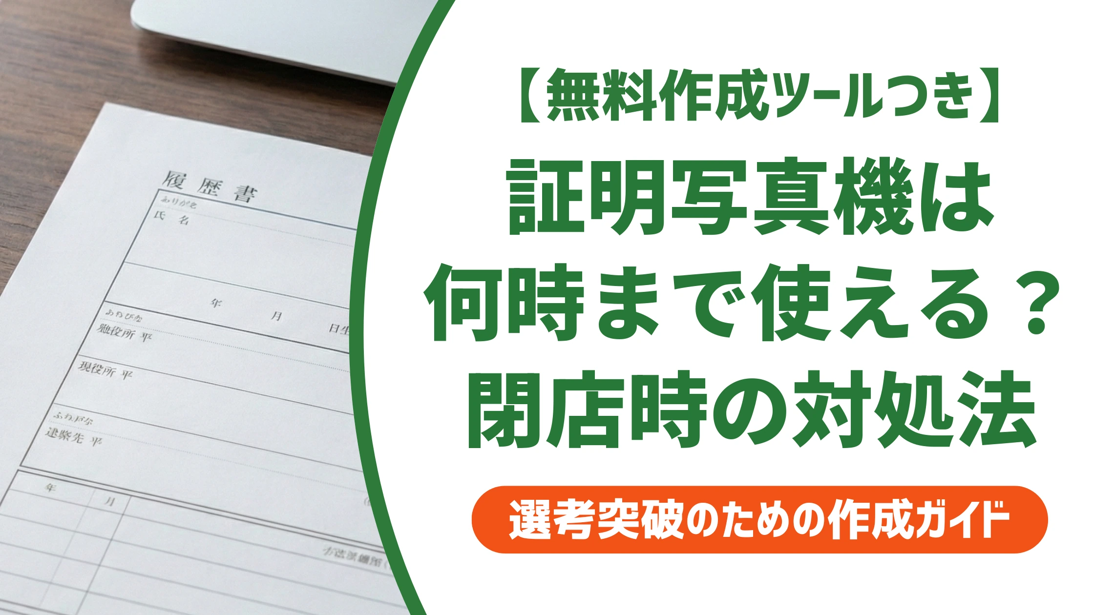 証明写真機は何時まで使える?24時間営業の場所と閉店時の対処法を徹底解説