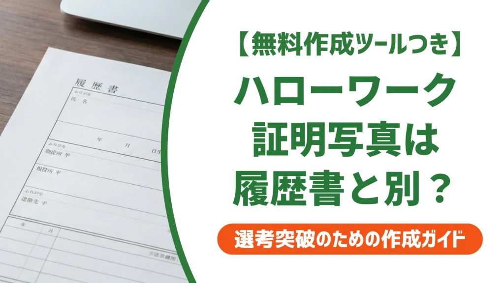 ハローワークの証明写真は3.0cm×2.4cm｜履歴書用との違いを徹底解説