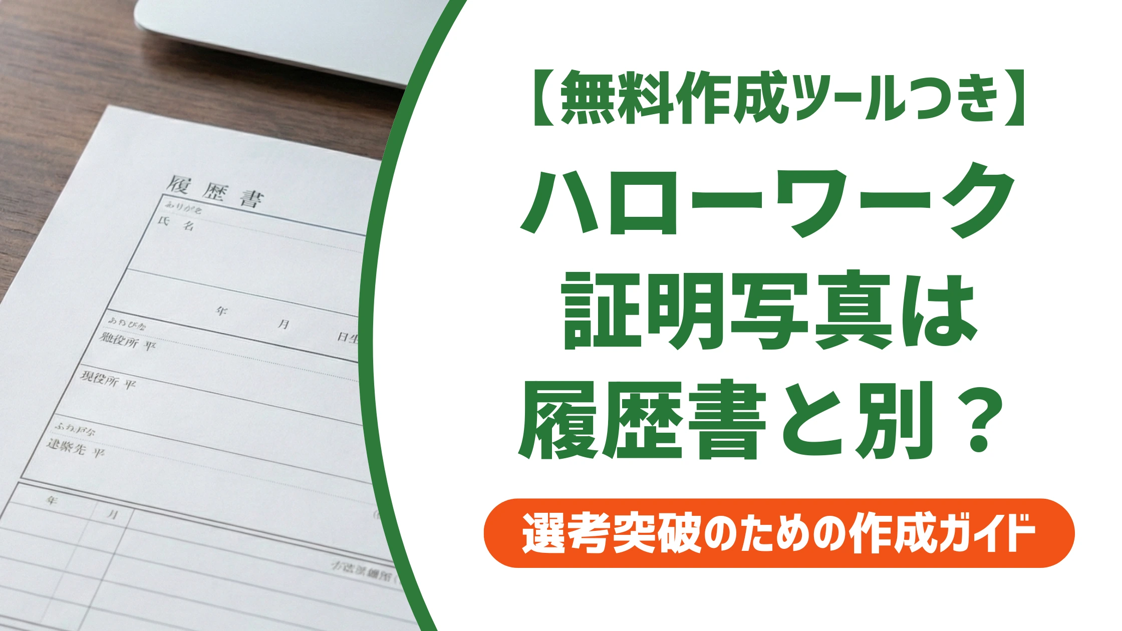 ハローワークの証明写真は3.0cm×2.4cm｜履歴書用との違いを徹底解説