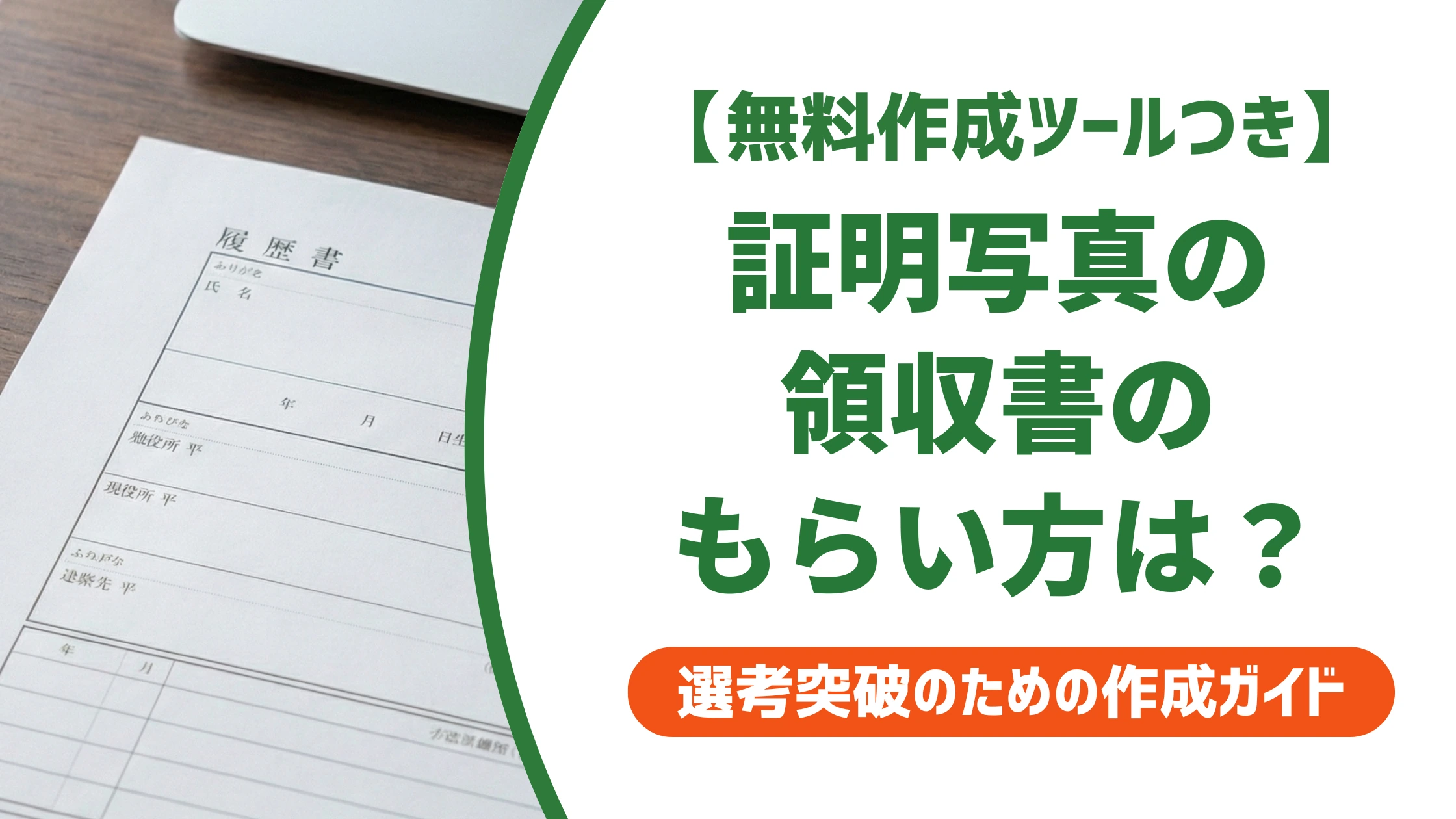 証明写真の領収書をもらう方法｜宛名・但し書きの書き方を徹底解説