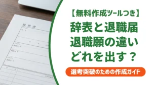 辞表・退職届・退職願の違いを一覧比較｜一般社員が出すべき書類を徹底解説