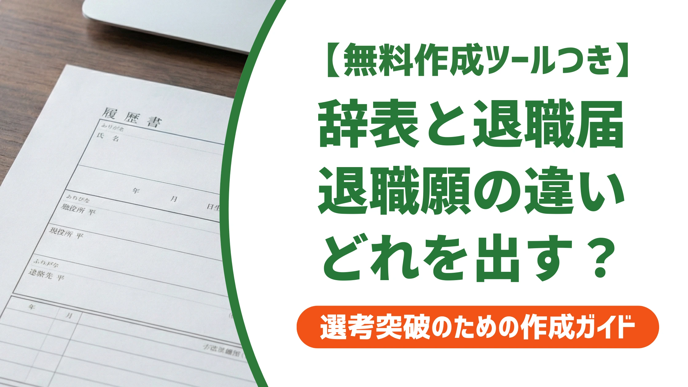 辞表・退職届・退職願の違いを一覧比較|一般社員が出すべき書類を徹底解説