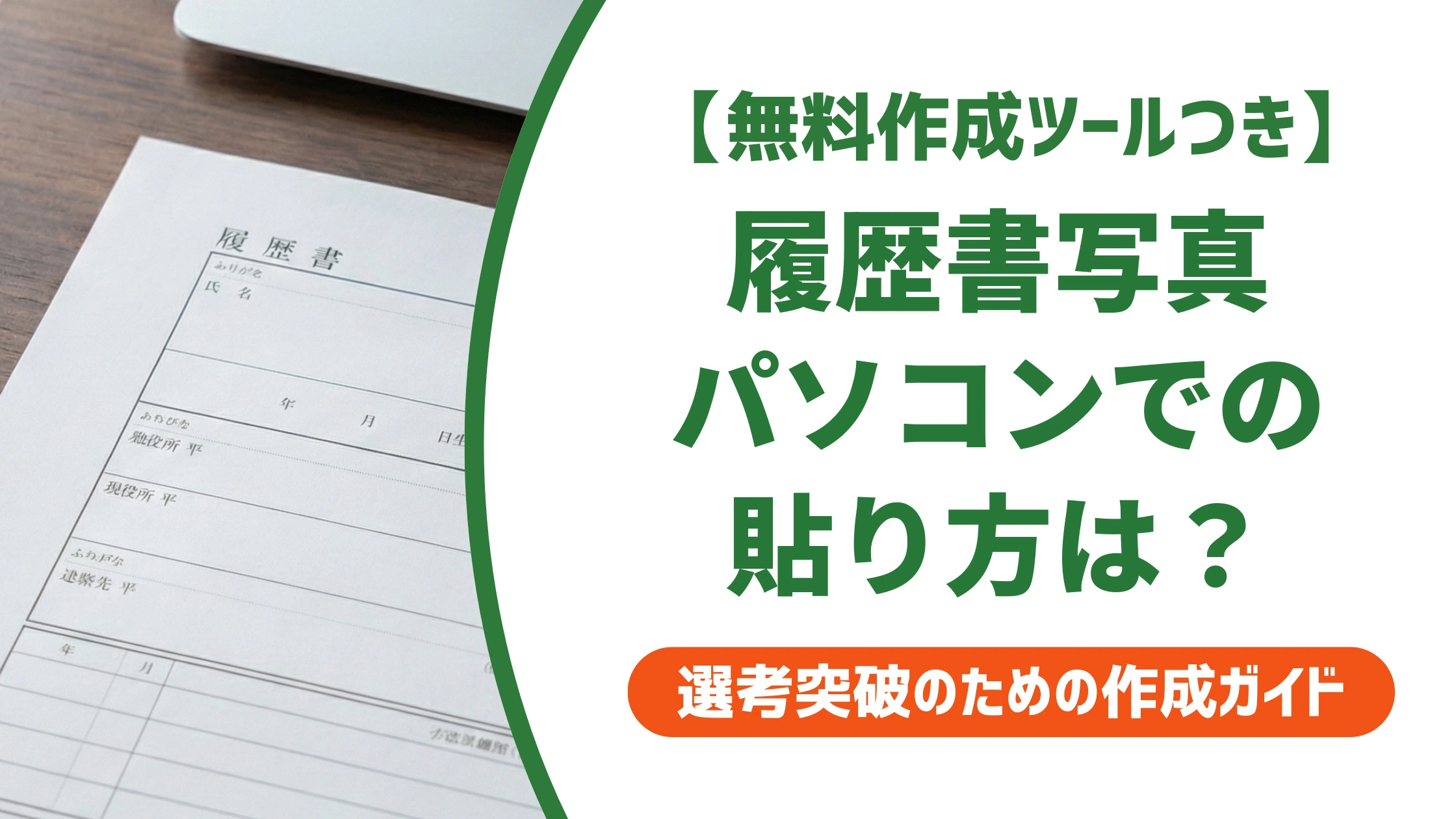 履歴書の写真をパソコンで貼る方法|Word・Excelの手順とNG例を徹底解説