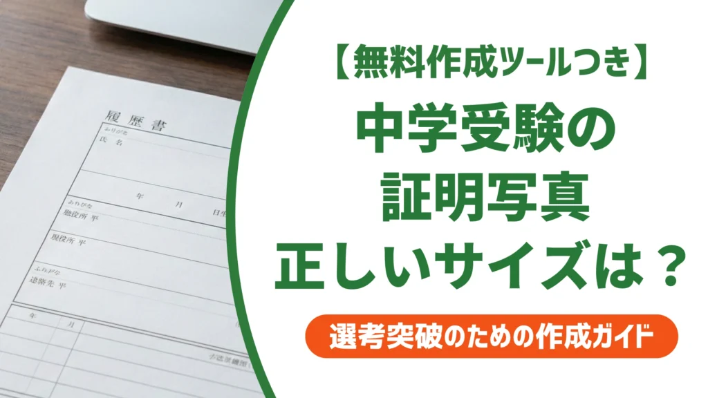 中学受験の証明写真はサイズ4×3cm・服装や撮影時期を徹底解説