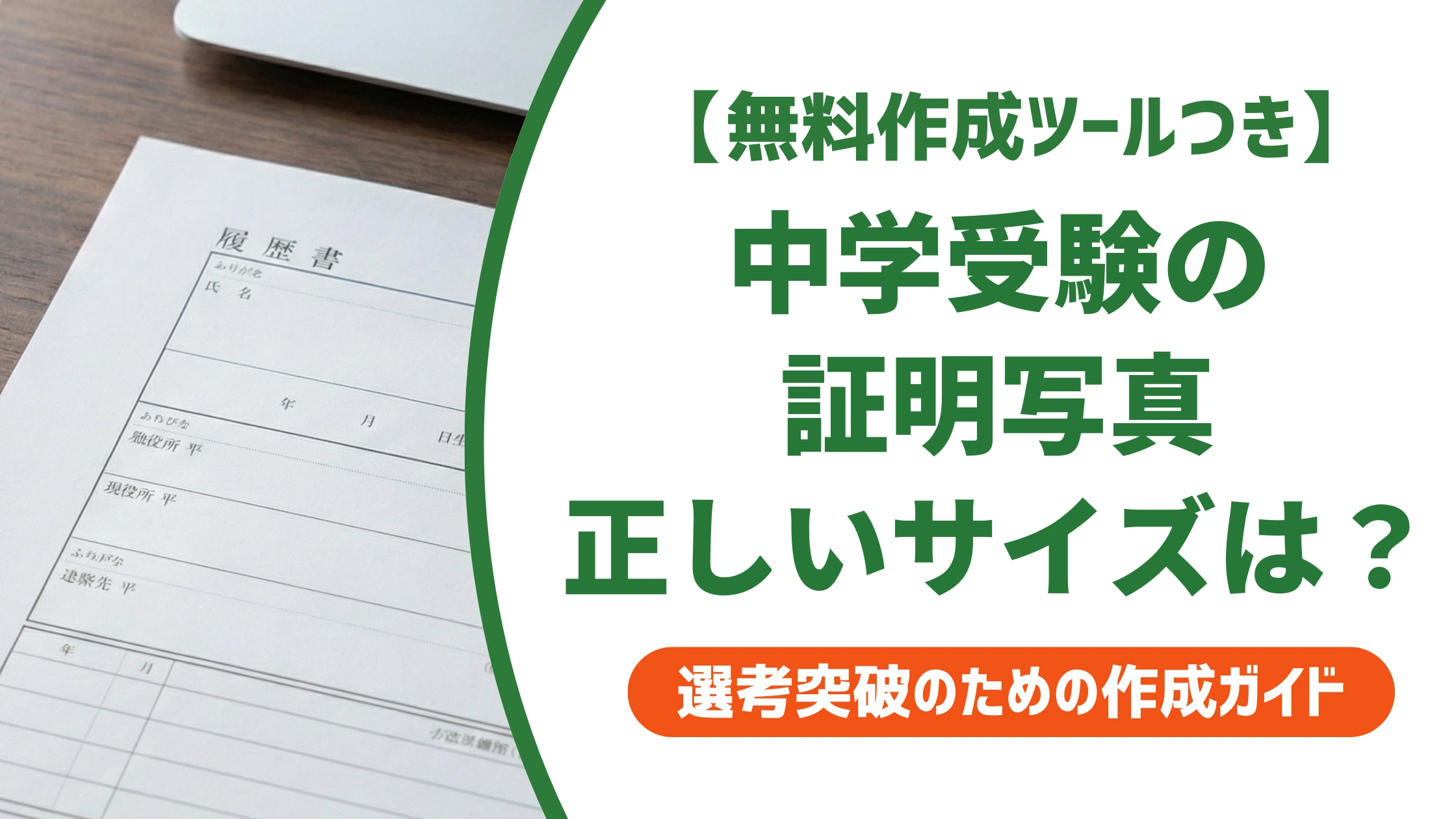 中学受験の証明写真はサイズ4×3cm・服装や撮影時期を徹底解説