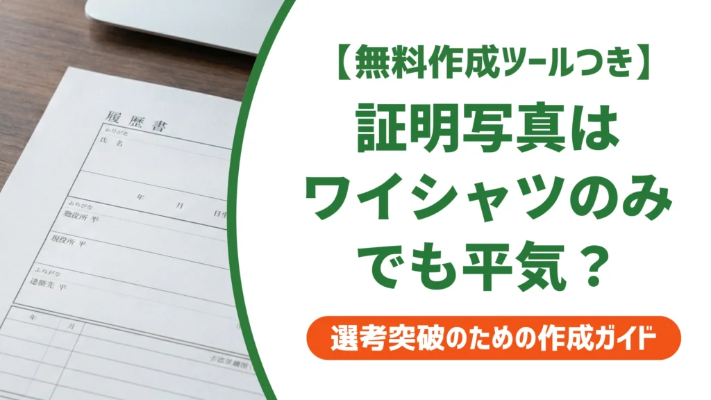 証明写真はワイシャツのみだとNG？OKになる例外と対処法を徹底解説
