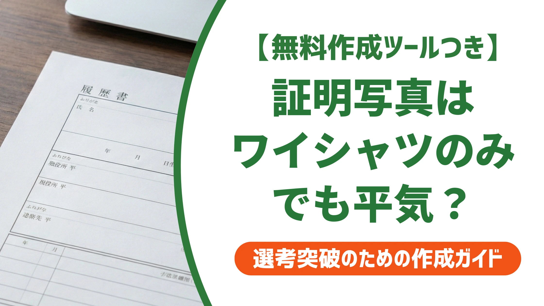 証明写真はワイシャツのみだとNG?OKになる例外と対処法を徹底解説