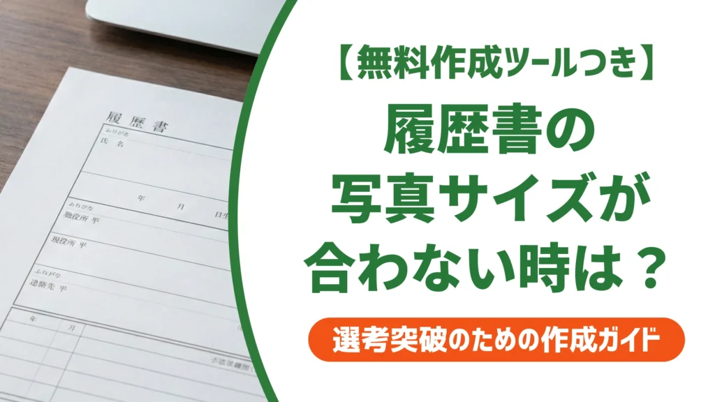 履歴書の写真サイズが合わない！今すぐできる対処法を徹底解説