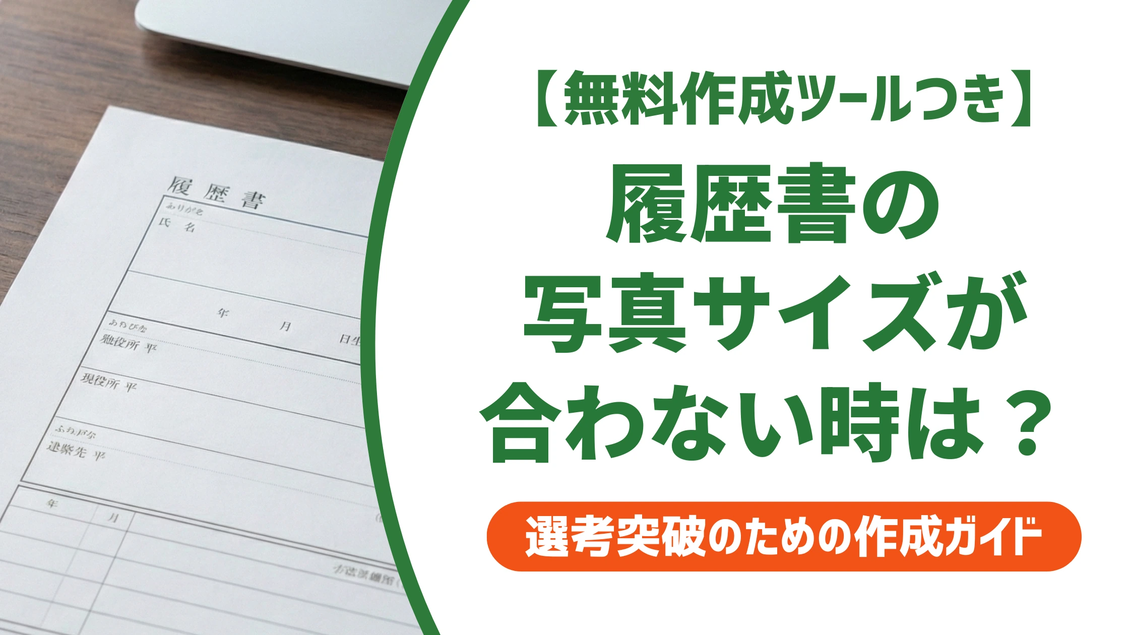 履歴書の写真サイズが合わない!今すぐできる対処法を徹底解説