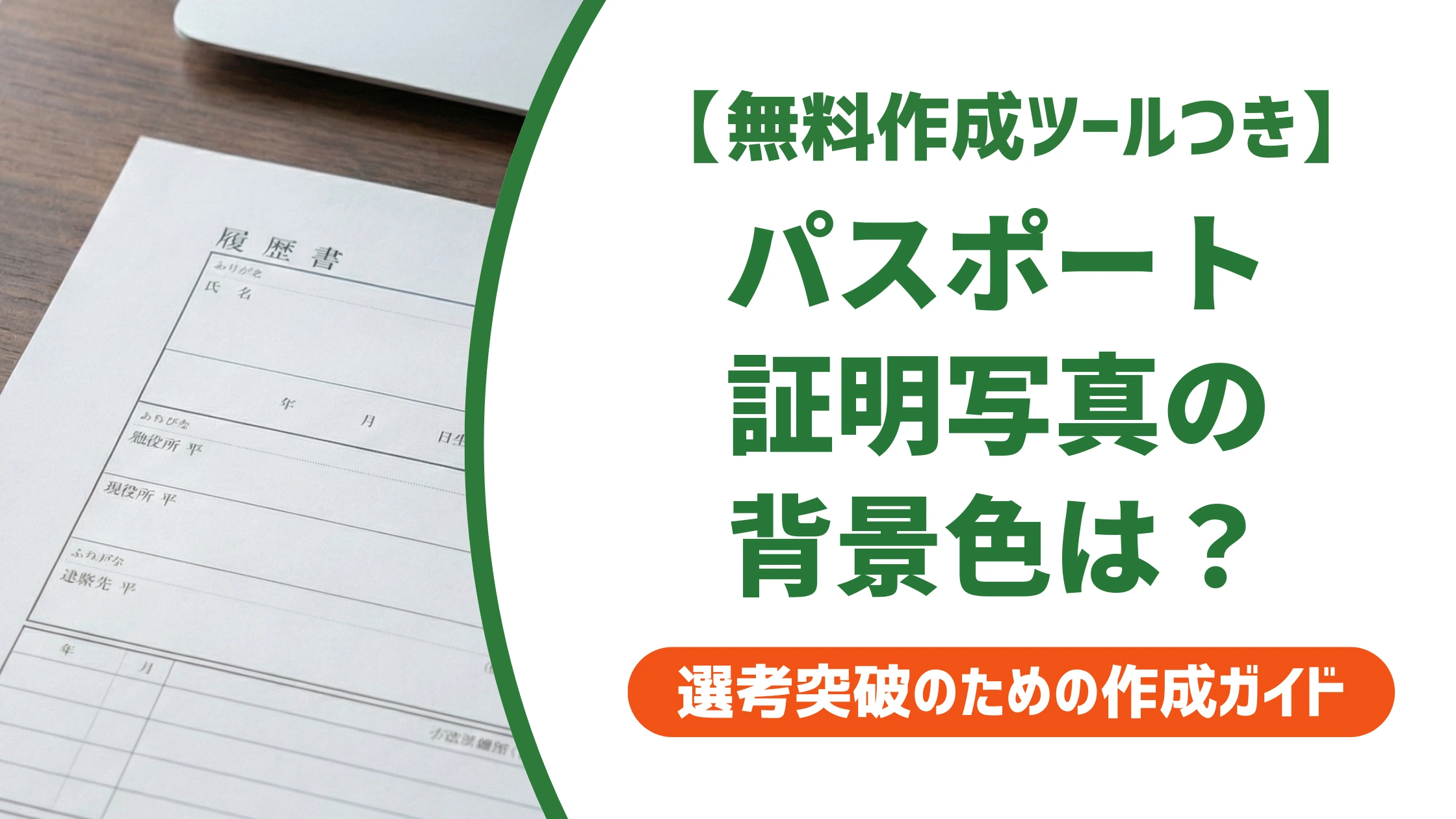 パスポート証明写真の背景は何色でもいい?後悔しない色の選び方を徹底解説