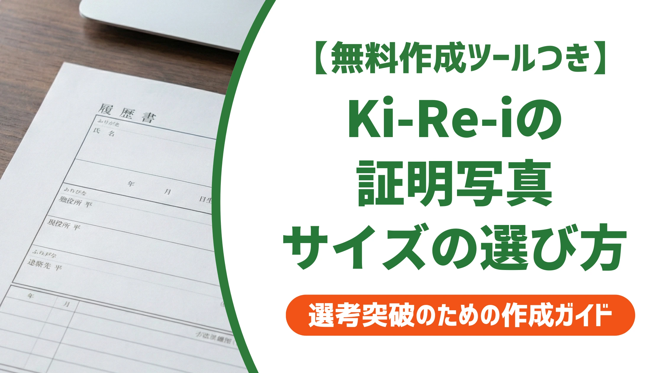 Ki-Re-i証明写真のサイズ選び方|履歴書用ボタンの見分け方を徹底解説